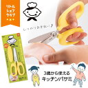 キッチンバサミ ギザ刃 貝印 3歳から使える リトルシェフクラブシリーズ 調理用ハサミ お手伝い 料理バサミ 離乳食 カット ハム のり 幼児 子供用 キッズ用...