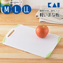 【着後レビューでプレゼント】まな板 貝印 KAI 俎板 まないた カッティングボード 食洗器OK 軽量 軽い 滑り止め付 安全 料理 調理 耐熱 自炊 調理器具...