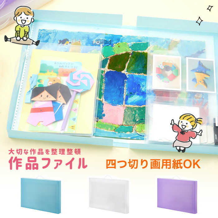 【着後レビューでプレゼント】作品ファイル 思い出ボックス クリアケース 収納ファイル 工作ファイル 収納ケース 入学準備 入園準備 新学期準備 小学生 保育園 幼稚園 作品 整理整頓 半透明 仕分け 持ち手付き【FDC】/作品ファイルのサムネイル