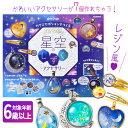 星空のしずくアクセサリー 学研 指輪 ペンダント 工作キット ハンドクラフト アクセサリーキット アクセサリー作り オリジナルアクセサリー 知育玩具 対象年齢 6歳以上 【▲】【FDC】/GC星空のしずくアクセサリー