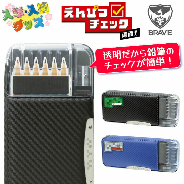 【着後レビューでプレゼント】筆箱 小学生 文房具 男児 入学準備 鉛筆削り付 ハードケース 両面筆入 両面収納 忘れ物チェック 進級 中身が見える うかサポ 黒 紺 シンプル 男の子 透明窓【▲】【FDC】/えんぴつチェック両面筆入ブレイブのサムネイル