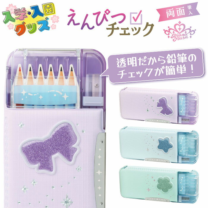 筆箱 うかサポ ペンケース 中身が見える 忘れ物防止 一年生 低学年 小学生 両面筆入 両面収納 入学準備 進級 リアナティアラ 可愛い 鉛筆削り付 鉛筆入れ 文具【▲】【FDC】/えんぴつチェック両面筆入リアナティアラのサムネイル