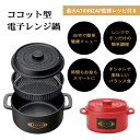 【着後レビューでプレゼント】電子レンジ調理 鍋 レンジ調理 電子レンジ用 なべ 1.6L ココット風 調理器具 ライザップ監修 食事 簡単 バランス食 ヘルシー...