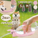 ペット 給水器 洗浄器 お散歩 ハンディシャワー 水分補給 犬 水飲み マナー用洗浄 おしっこ洗浄 給水ボトル ペットボトル 取り付け 必需品 外出先 おしっこ跡 洗浄 ペット 小型犬 中型犬 ワンタッチ開閉 Richell 定形外郵便発送【△】/お散歩ハンディシャワー