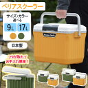 【着後レビューでプレゼント】 クーラーボックス 大容量 9L 17L おしゃれ 日本製 イエロー グリーン キャンプ BBQ アウトドア 釣り スポーツ観戦 部...