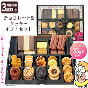 おかしのおもちゃ ごっこ遊び 3歳以上 ままごと お菓子 チョコレート クッキー セット 幼児 知育玩具 おもちゃ 表現力 想像力 社会性 コミュニケーション能力 【▲】/おかしのおもちゃチョコレート・クッキーギフトセット