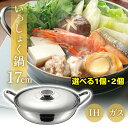 【着後レビューでプレゼント】鍋 いっしょく鍋 IH対応 ガスコンロ対応 17cm 四季彩 両手鍋 一人用 さびにくい お手入れ簡単 シルバー お鍋 調理 軽量タ...