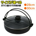 【着後レビューでプレゼント】すき焼き鍋 28cm 30cm ガラス蓋付 鍋 なべ IH対応 ガス火対応 おたま 菜箸 便利機能付き オールシーズン 主婦 家族 ...