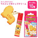 リップクリーム リップ たべっ子どうぶつ マスコット付き ビスケット型マスコット 可愛い たべっ子動物 保湿 うるおい 香付き ランダム 全10種類 シアバター...