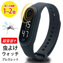 【着後レビューでプレゼント】 虫よけウォッチ デジタル時計 デジタルウォッチ 虫除け 蚊よけ USB充電 超音波 虫が嫌がる 虫対策 虫よけ 虫 撃退 散歩 アウトドア ゴルフ 就寝時 通勤 通学 時刻表示 【▲】/ 虫よけウォッチブレスレット(3)