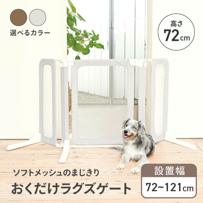 ペット用ゲート ペット用 フェンス 犬用ゲート 安全柵 ペット 侵入防止 飛び出し防止 脱走防止 賃貸OK 置くだけ 工事不要 簡単設置 メッシュ生地 ドア付き 軽量 シンプル グレー ブラウン ペット用品 犬用品 猫用品 /おくだけラグズゲート