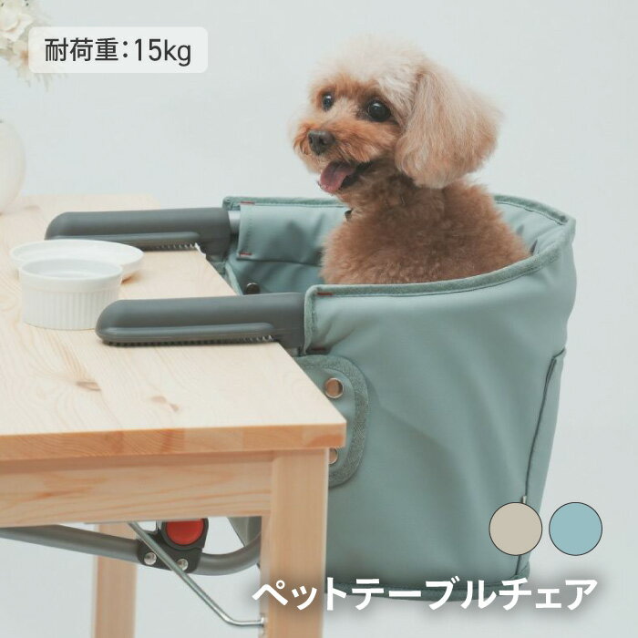 ダイニング用チェア 犬用 ペット用 猫用 いす イス チェアー ダイニングテーブル 食卓 おしゃれ ペット用テーブルチェア ダイニングチェア 自宅 カフェ レストラン キャンプ BBQ 安全設計 リード付き 便利アイテム ペット 猫 犬 /ペットテーブルチェア