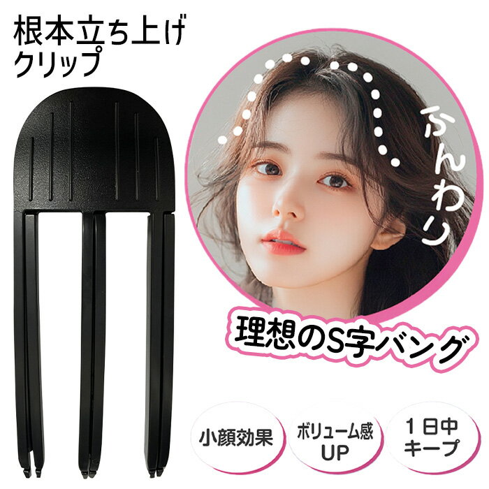 前髪 クリップ 立ち上げ 根本立ち上げクリップ 前髪カーラー ヘアセット ボリューム ふわっと仕上げ 薄毛 ぺたんこ髪対策 ボリュームアップ 根本 挟んでドライヤー S字バング キープ クセづけ 簡単 【▲】/根本立ち上げクリップ
