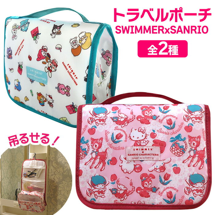 旅行ポーチト ラベルポーチ スイマー×サンリオ キャラクター コラボグッズ 人気 吊り下げ 壁掛け フッ..