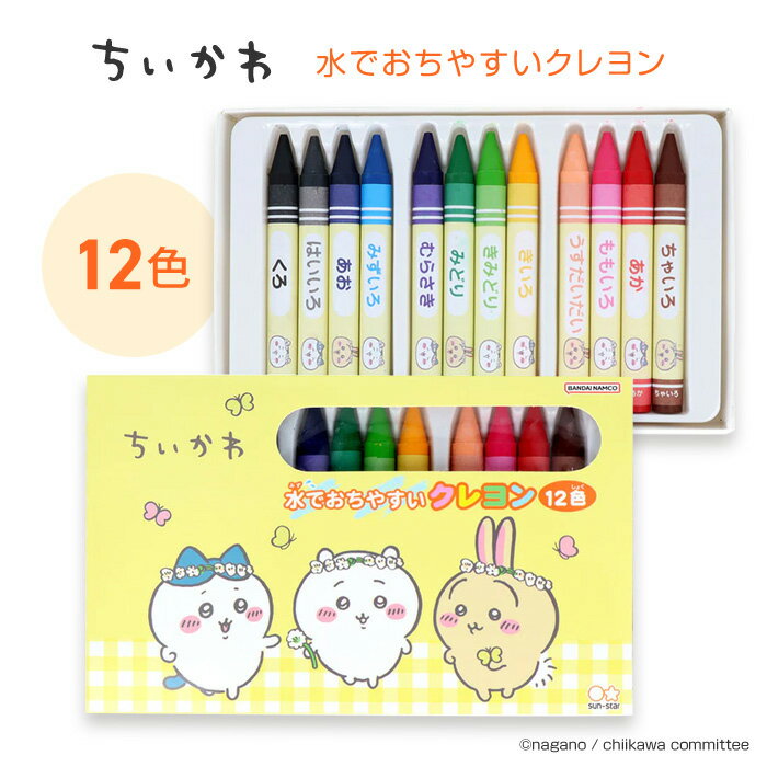 ちいかわ クレヨン 12色 水でおちやすい サンスター文具 キャラクターグッズ 幼稚園 保育園 小学校 絵日記 お絵描き 塗り絵 絵描きデビュー 作品作り 図工 プレゼント 学童用品 文具 文房具【▲】【FDC】/ちいかわ水でおちやすいクレヨン12色のサムネイル