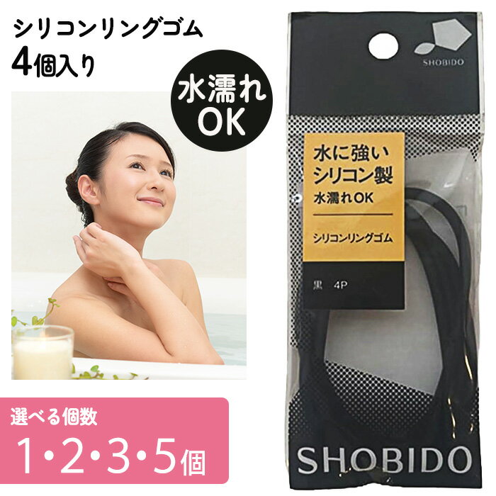 乐天商城 - ヘアゴム 髪ゴム ゴム 黒 4個入り 黒ゴム シリコン 水に強い ヘアアレンジ まとめ髪 髪結ぶ リングゴム シンプル ブラック 大人用 子供用 学校 会社 スポーツ 飾りなし ポニーテール 一つ結び 二つ結び 【▲】/シリコンリングゴム黒4P