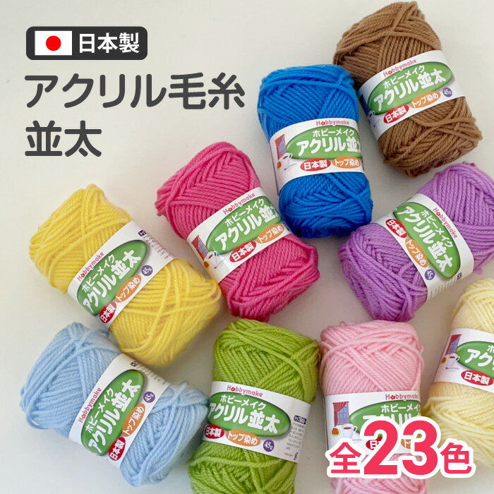 アクリル毛糸 毛糸 並太 アクリル並太 1玉 アクリル100% 日本製 23色 初心者 編み物 編み糸 ホビーメイク 棒針 かぎ針 くさり編み 平編み 細編み 中長編み 長編み オリジナル 趣味 手づくり 手芸用品 ハンドメイド【▲5】/HMアクリル並太