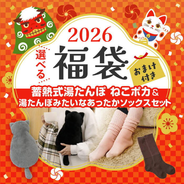 福袋 2026年 電気湯たんぽ 蓄熱式 ネコ型 ゆたんぽ ねこぽか 選べる お得 セット おまけ付き ...