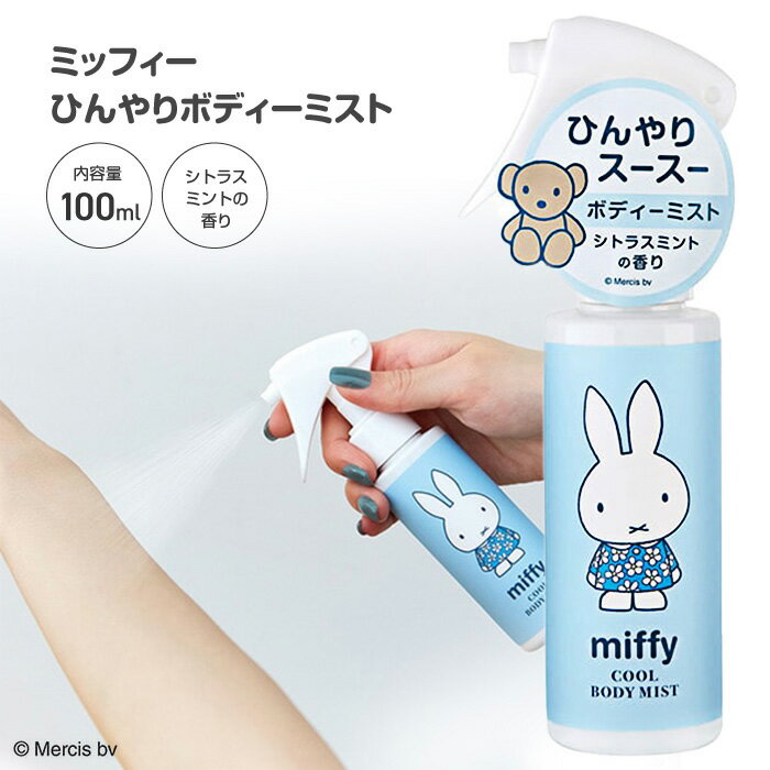 ボディーミスト ボディースプレー 100mL 制汗剤 ボディミスト ミッフィーちゃん 氷冷 冷たい  ...