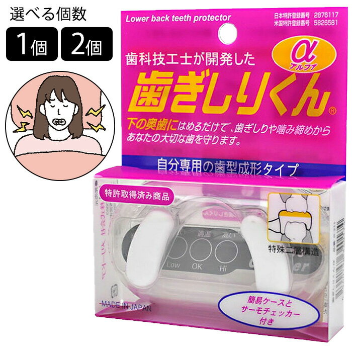 日本製 自分専用のマウスピース お悩み解消グッズ H-211 歯ぎしりくん アルファ 歯ぎしり 歯ぎしり対策 歯が削れる 睡眠 睡眠の質 歯型 マウスピース 就寝時 寝ているとき お休み中 【▲】/歯ぎしりくん