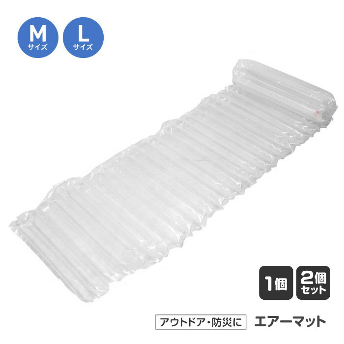 簡易マット サイズ選べる 個数選べる エアーマット 簡易ベッド Mサイズ Lサイズ 防災 準備 エアー マットレス 簡単 避難所 寝不足 便利 備える 事前準備 男性 女性 子供 高齢 多用途 【▲5】/簡易エアーマット