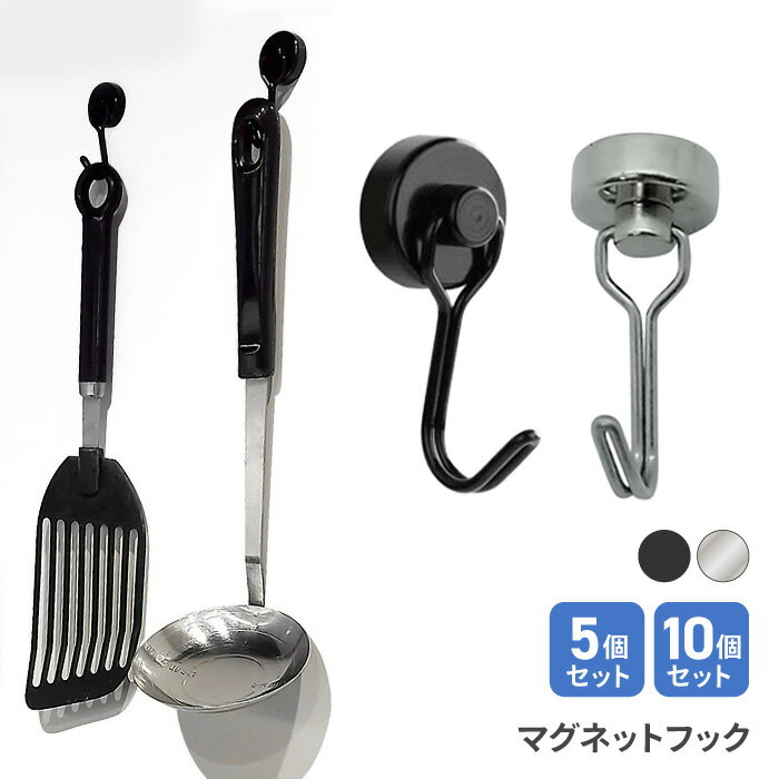 マグネットフック フック 5個入 10個入 強力マグネット キッチン お玉 フライパン フライかえし カバン..