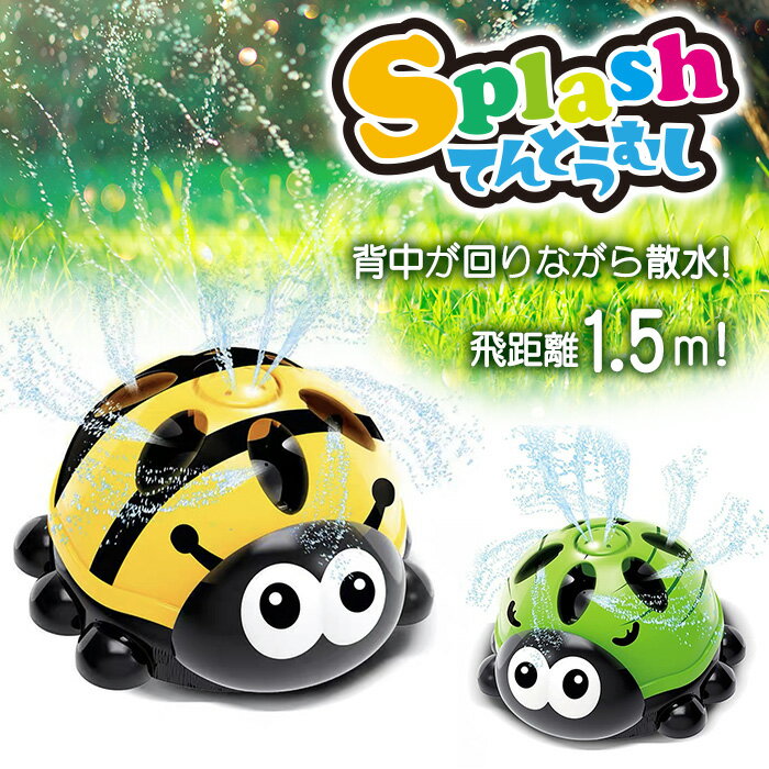 スプラッシュ 水遊び おもちゃ 散水 水 スプリンクラー イエロー てんとう虫 屋外 夏 手のひらサイズ ..