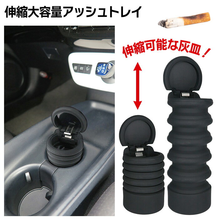 灰皿 シガレットケース カーグッズ カー用品 伸縮 伸びる ドリンクホルダー ぴったり サイズ フィット ブラック 黒 シリコン 滑りにくい 大容量 ゴミ箱 便...