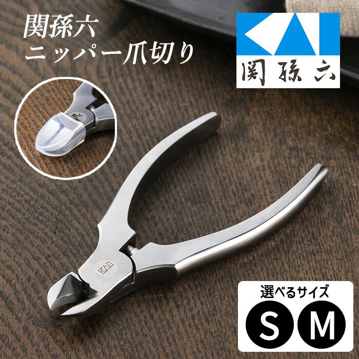 爪切り ツメキリ ニッパー 切りやすい 厚い爪 硬い爪 足の爪 フット ネイル 爪 ネイル用品 衛生用品 衛生日用品 関孫六 せきまごろく ニッパー 握りやすい カット 弱い力で切れる 【KP】【▲】/関孫六ニッパー爪切り