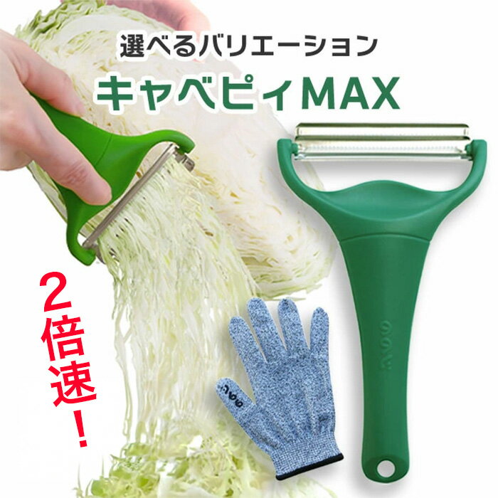 キャベピィMAX キャベピィガードマン 選べる組み合わせ ピーラー 手袋 千切り キャベツ 二枚刃 二倍速 時短調理 スライサー ケガ防止 手袋 ののじ キッチン 調理 料理 ふわふわ シャキシャキ 【▲】/