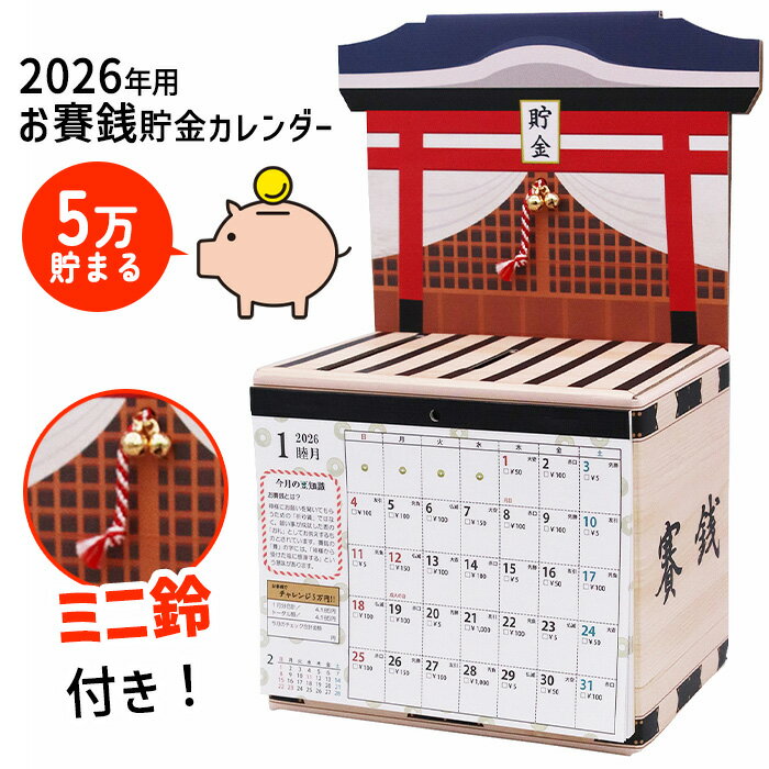 カレンダー 2026年 お賽銭 貯金箱 神社 お参り 賽銭箱 鈴付き 5万円貯まる 豆知識付き 目標 願掛け 予定 スケジュール コツコツ 楽しく お金 お札 ...