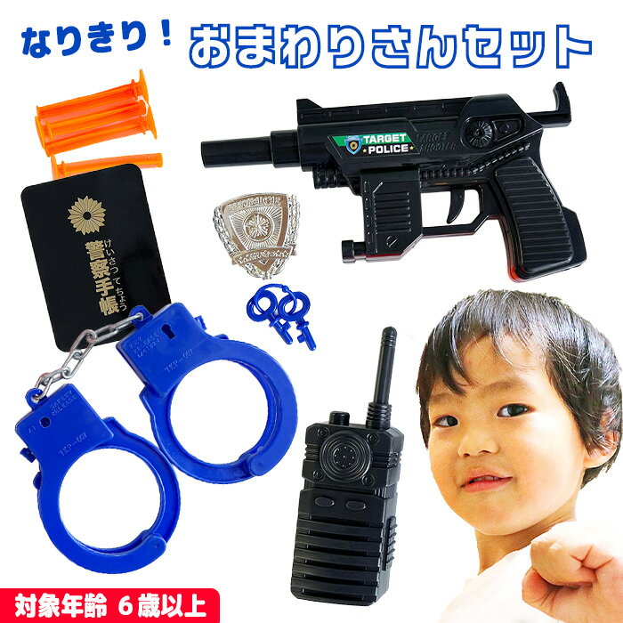 変身グッズ 警察官 おまわりさん プレゼント ヒーロー 憧れ かっこいい 逮捕 手錠 鍵 ピストル 拳銃 警察手帳 吸盤 弾 無線機 警察バッジ クオリティ なりきり おもちゃ 【▲】【KP】/おまわりさんセット