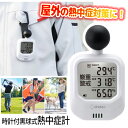 【着後レビューでプレゼント】熱中症時計 湿度計 温度計 熱中症対策 予防 屋外 黒球式 目安 夏 測定 正確 暑さレベル WBGT 分かりやすい 見やすい 5段...