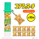 リップクリーム リップ コアラのマーチ チャーム付き マスコット かわいい お菓子 キャラクター 全10種類 ランダム お楽しみ ガチャ 運試し 保湿 美容成分...