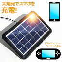 ソーラーパネル充電器 スマホ 充電 パネル 太陽光 発電 晴天 晴れ USB接続 対応 デジカメ 充電 ケーブル アウトドア レジャー キャンプ お出かけ 持ち運び コンパクト スタンド【▲】/エマージェンシーソーラーパネル