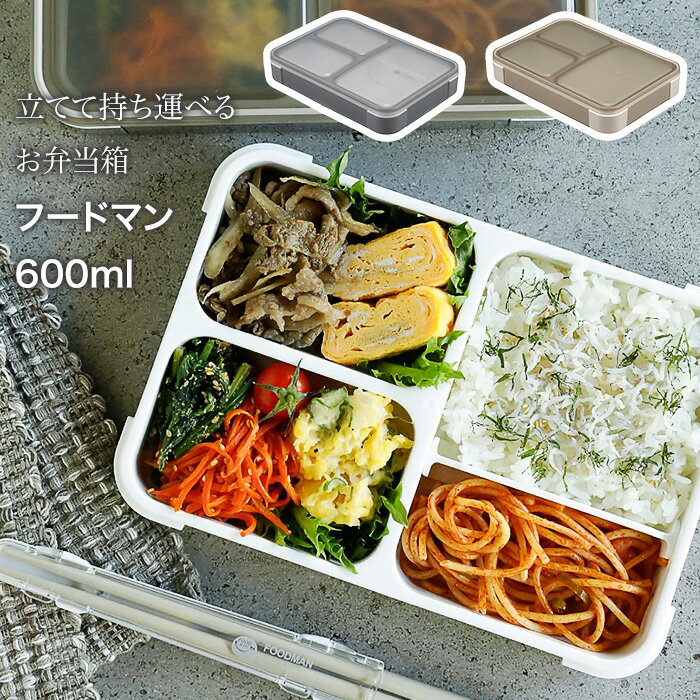 お弁当箱 ランチボックス フードマン 立てられる 縦型 汁漏れなし 防止 半透明 おしゃれ 持ち運び バッグ カバン 収納 便利 スッキリ 省スペース スリム コンパクト 仕切り 固定 ワンプレート レンジ可能【LPE】【KP】【▲5】/抗菌フードマン600