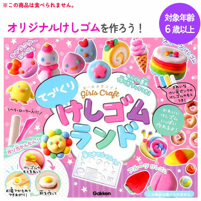 Rakuten - 【スーパーSALE中P5倍】消しゴム オリジナル 手作り ハンドメイド 制作 クラフト 工作 自由研究 簡単 たのしい 子ども キッズ 電子レンジ 対象年齢6歳以上 ガールズクラフト 女の子 男の子 文房具 ステーショナリー 【▲】【FDC】【KP】/GCてづくりけしゴムランド