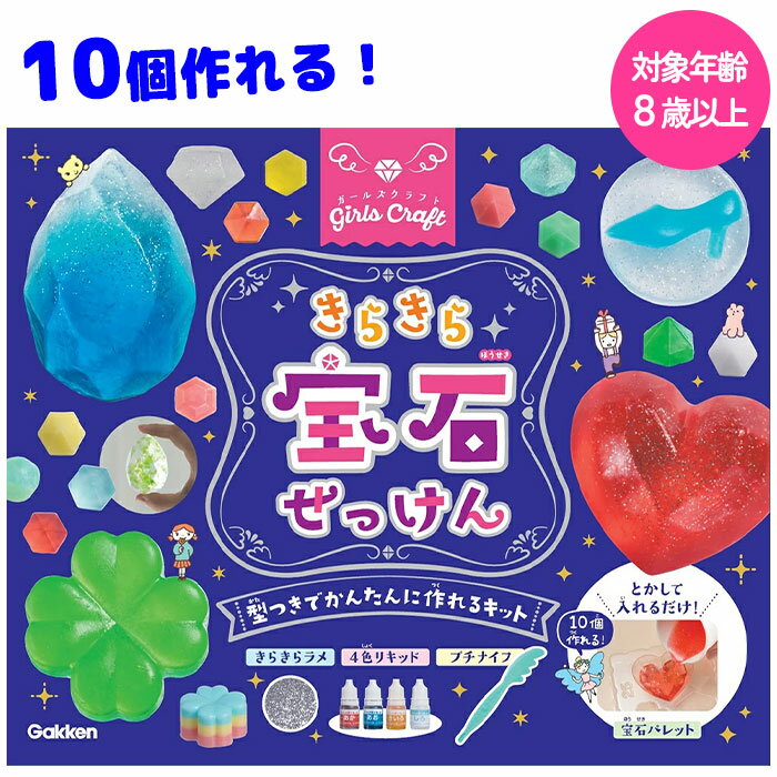 ハンドメイド ソープ 石けん 宝石 石鹸 キラキラ 型付き ラメ リキッド セット 簡単 自由研究 工作 夏休み 約10種類作れる 制作 DIY アレンジ オリジナル たのしい 【▲5】【FDC】/GCきらきら宝石せっけん