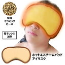 ホットアイマスク スチームアイマスク 蒸気 あったか じんわり 眼 目 瞳 アイケア リラックス リフレッシュ 電子レンジ 繰り返し 使える 便利 簡単 ベージュ 癒し 効果/ホット&スチームパッドアイマスク