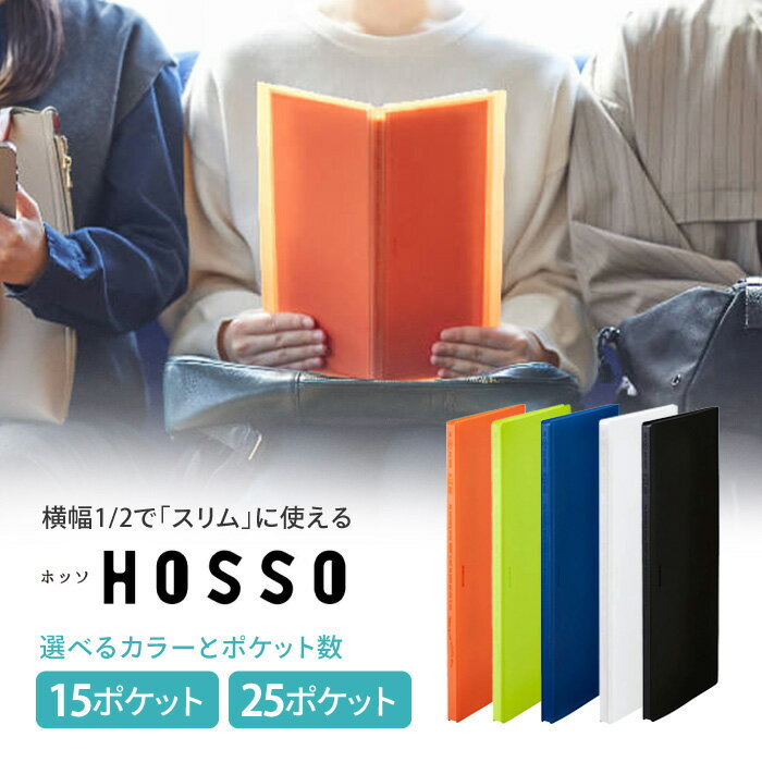 クリアファイル スリム 半分 コンパクト 省スペース 持ち運び 便利 かさばらない 広げやすい 横入れタイプ 1/2サイズ 選べる 15ポケット 25ポケット カラー 便利グッズ 【▲】【FDC】/クリアーファイルホッソ