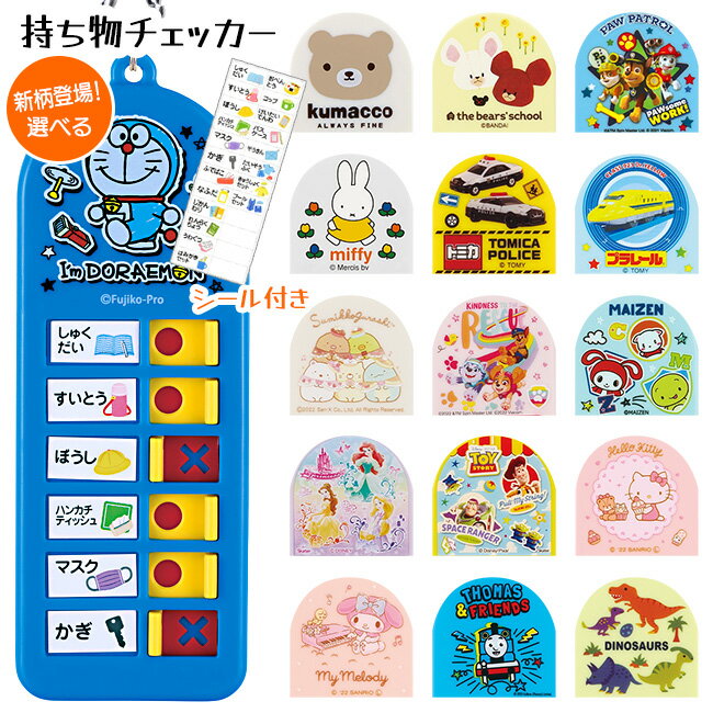 【新柄】持ち物チェッカー 子供用 忘れ物チェッカー 忘れ物チェック ドラえもん ハローキティ マイメロディ プリンセス トイストーリー カラビナ ランドセル 入学 【▲】【DR・MZEN】/子供用持ち物チェッカー