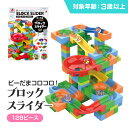 ブロック おもちゃ スライダー ビー玉 オリジナル 自作 コース レール 道 組立て 自由自在 組み合わせ 楽しい 遊べる ブロック玩具 知育玩具 親子 友達 ...
