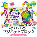 おもちゃ マグネット 磁石 ブロック クリアカラー かわいい 組み合わせ 自由自在 絵本付き カチッとくっつく 友達 親子 一緒に 遊べる 楽しい 創造力 表現...