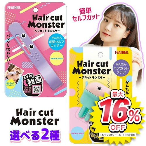 ヘアカットモンスター 前髪 カット セルフ 前髪カット ハサミ はさみ セルフカッター セルフカット 前髪カットモンスター 髪 便利グッズ ヘアカットブラシ 簡単 髪 セルフカットブラシ 【▲5】 /ヘアカットモンスター