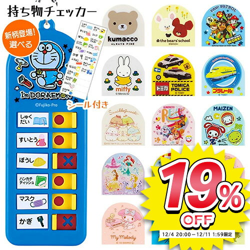 【新柄】持ち物チェッカー 子供用 忘れ物チェッカー 忘れ物チェック ドラえもん ハローキティ マイメロ..