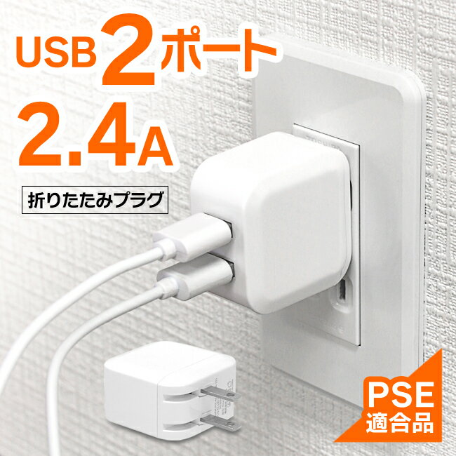 usb充電器 2.4A2ポート 自動識別 ACアダプタUSB充電器 安全充電 2台充電 保護回路を搭載 スマホ タブレット ノートパソコン ゲーム機 デジタルカメラ 定形外郵便発送【△規格内】【KP】/2.4A2ポート自動識別ACアダプタUSB充電器のサムネイル