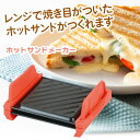 【着後レビューでプレゼント】ホットサンドメーカー レンジ用 レシピ付き サンドイッチ ホットケーキ 焼きおにぎり レンジ調理 簡単調理 レンジ【▲5】/レンジで...