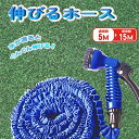 【着後レビューでプレゼント】ホース 伸びる 水やり 水遊び 3倍伸びる 伸縮ホース 伸縮性 15m 軽い 植木 畑 園芸 ガーデニング 掃除 洗車 窓掃除 玄関...