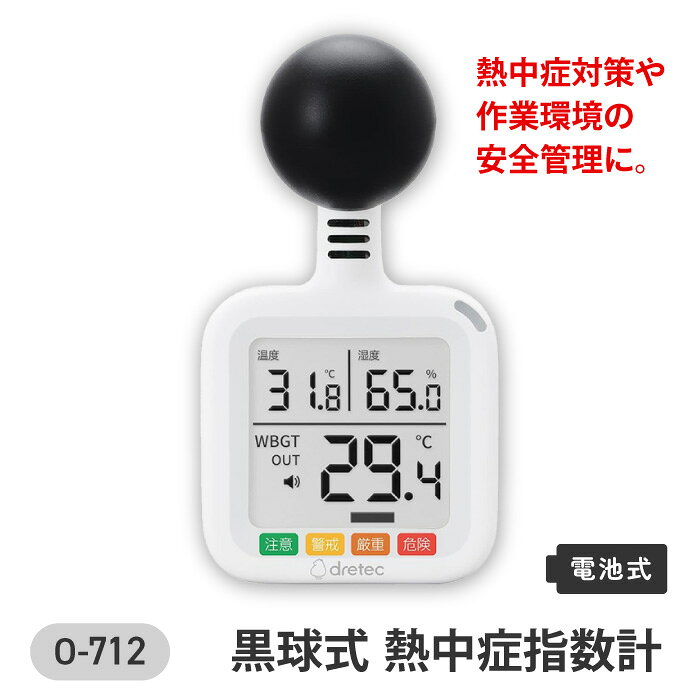 熱中症予防 熱中症指数計 電池式 WBGT値 屋外作業現場 100g 注意 警戒 厳重 危険 4段階 危険度 日常生活 夏 夏対策 気温 湿度 輻射 日射 熱環境 単4電池2個 ドリテック モード切替可能 【▲7】【FDC】/O-712WT黒球式熱中症指数計