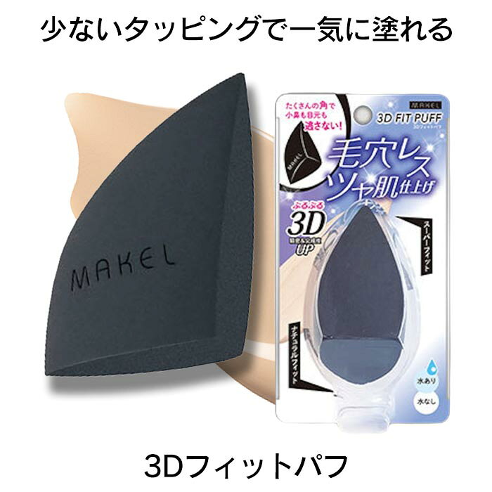 【8月25日P5倍】メイクパフ ファンデパフ 化粧用 スポンジ 肌なじみ ベースメイク 多角形 3Dカット 変形 尖り 丸み …